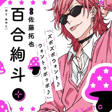 Profile image of 百合絢斗