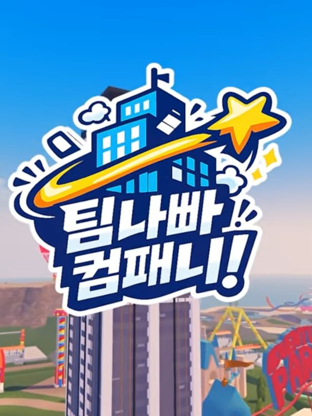 팀나빠 컴퍼니 대표 이미지