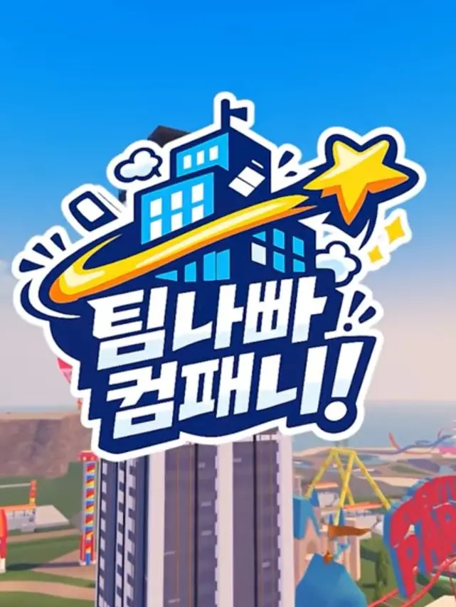 RareLaugh9804의 팀나빠 컴퍼니