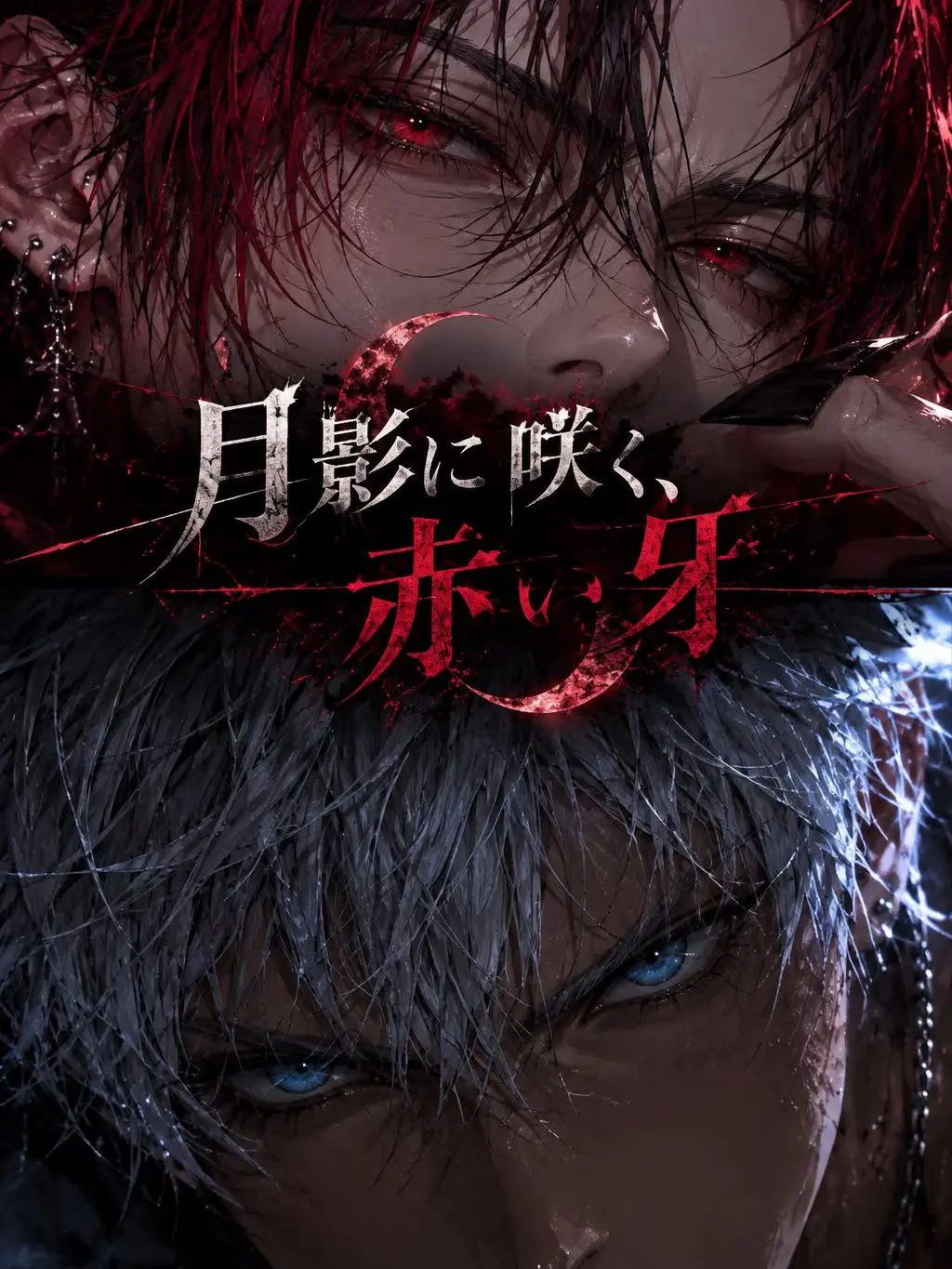 MeA_gekinisse의 『月影に咲く、赤い牙』