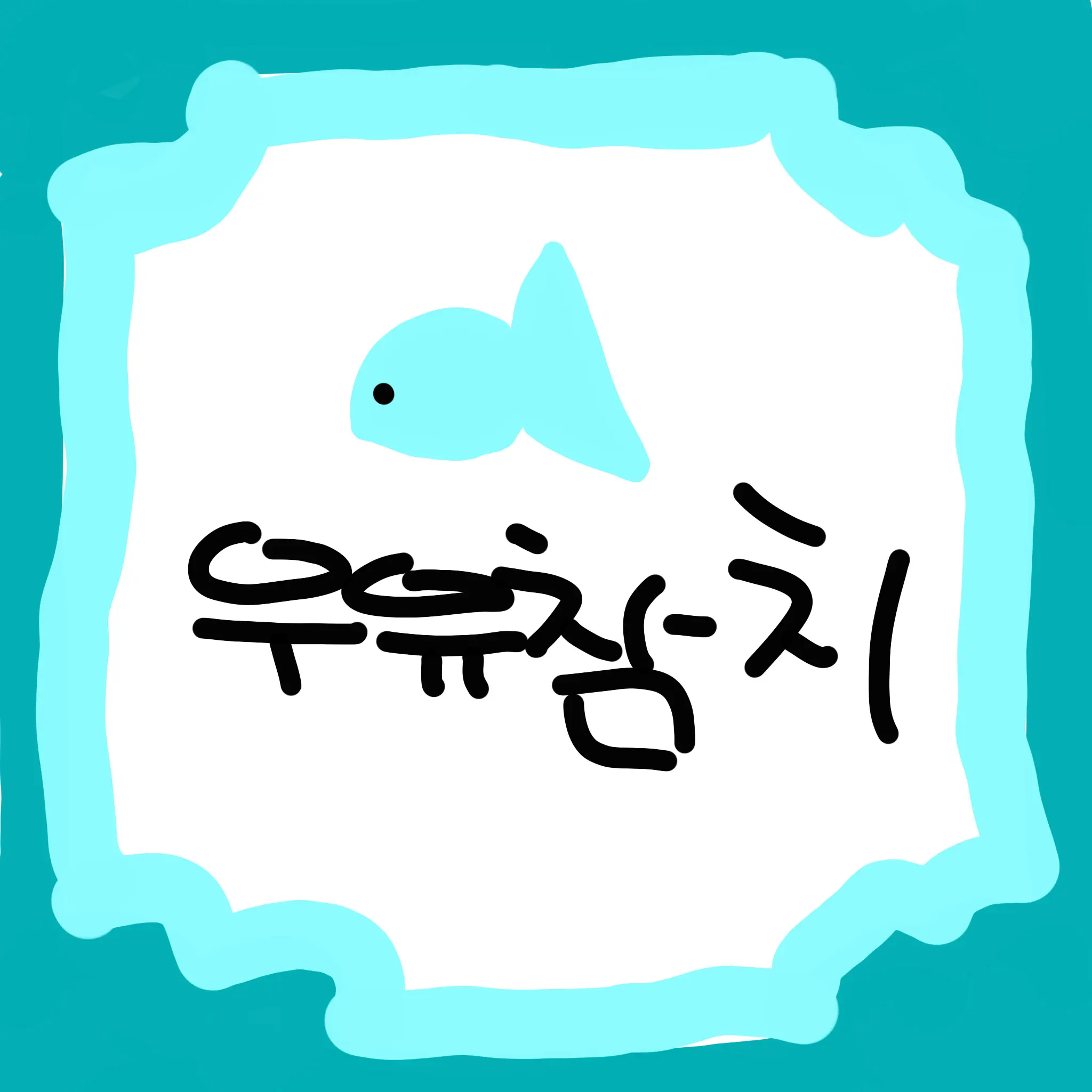 MagicBanjo3532의 왜..나한테만 잘해줘?