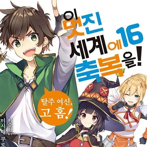 이멋진세계에축복을