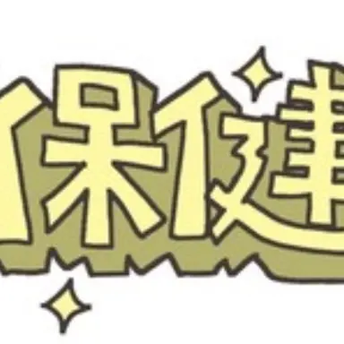 Profile image of 保健