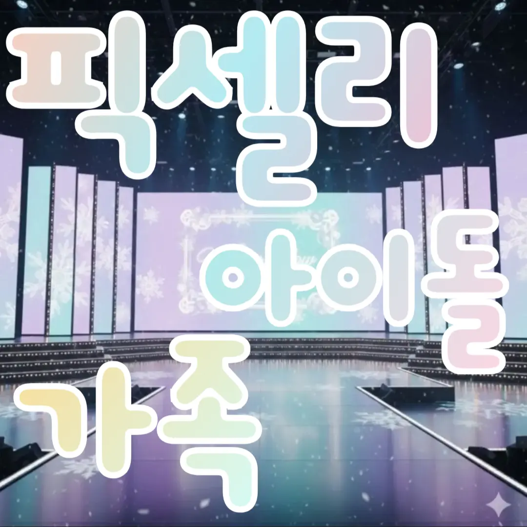 lllooorry의 픽셀리 아이돌 가족