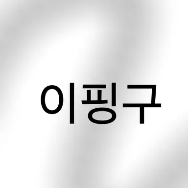 Profile image of 이핑구