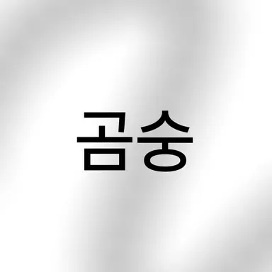 Profile image of 곰숭