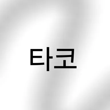 Profile image of 타코
