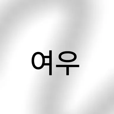 Profile image of 여우