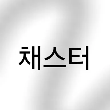 Profile image of 채스터