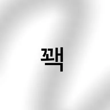 Profile image of 꽥