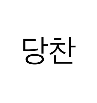 Profile image of 당찬