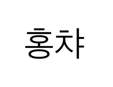 Profile image of 홍챠