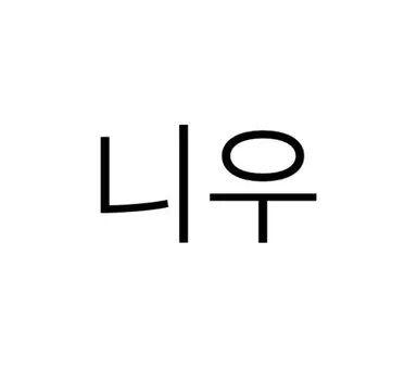Profile image of 니우