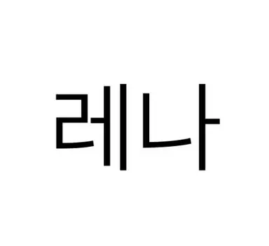 Profile image of 레나