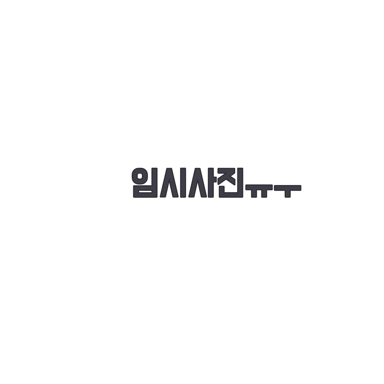 coco0911.1214의 수현