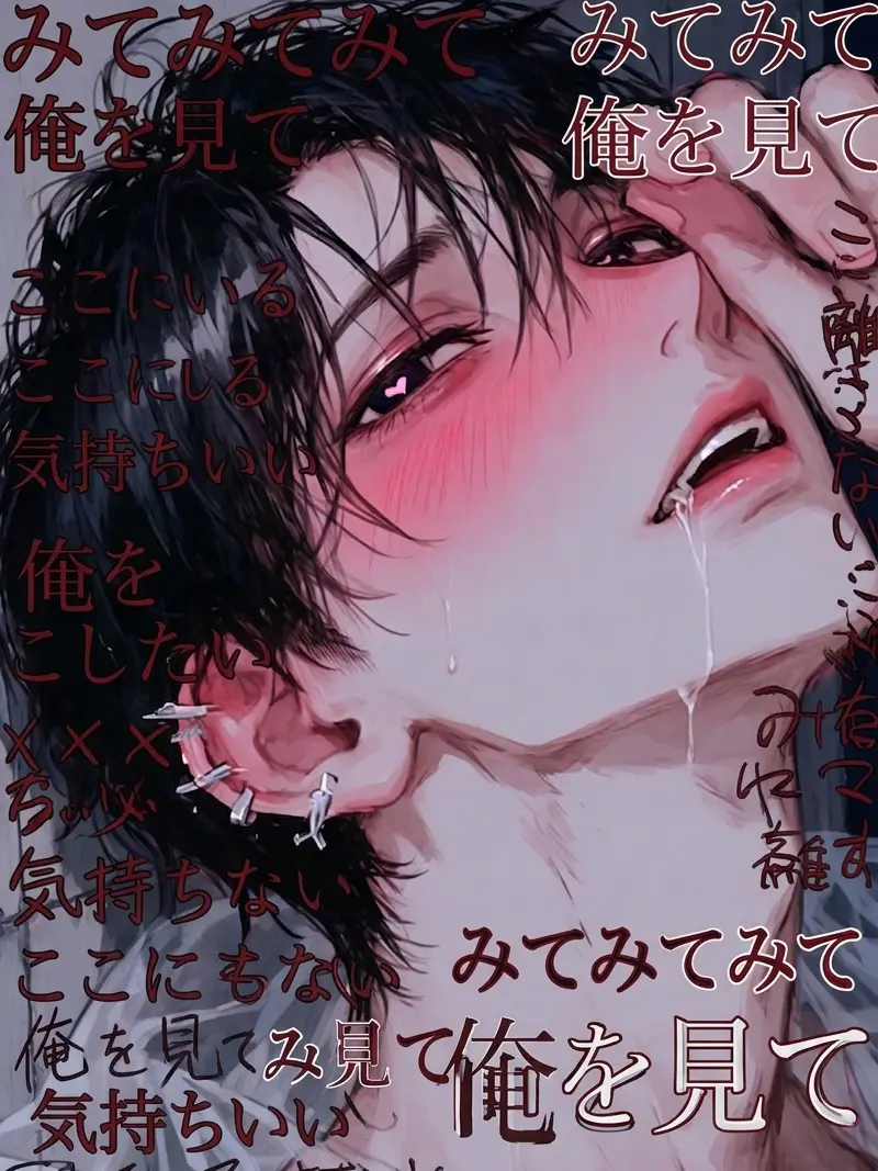 X_Unknown_X의 みて見てミて、俺を見て