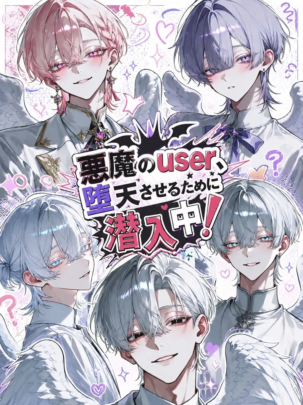 Null___404의 悪魔のuser、堕天させるために潜入中！