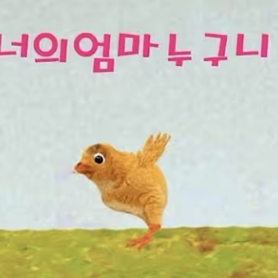 봉거준 어린이 대표 이미지