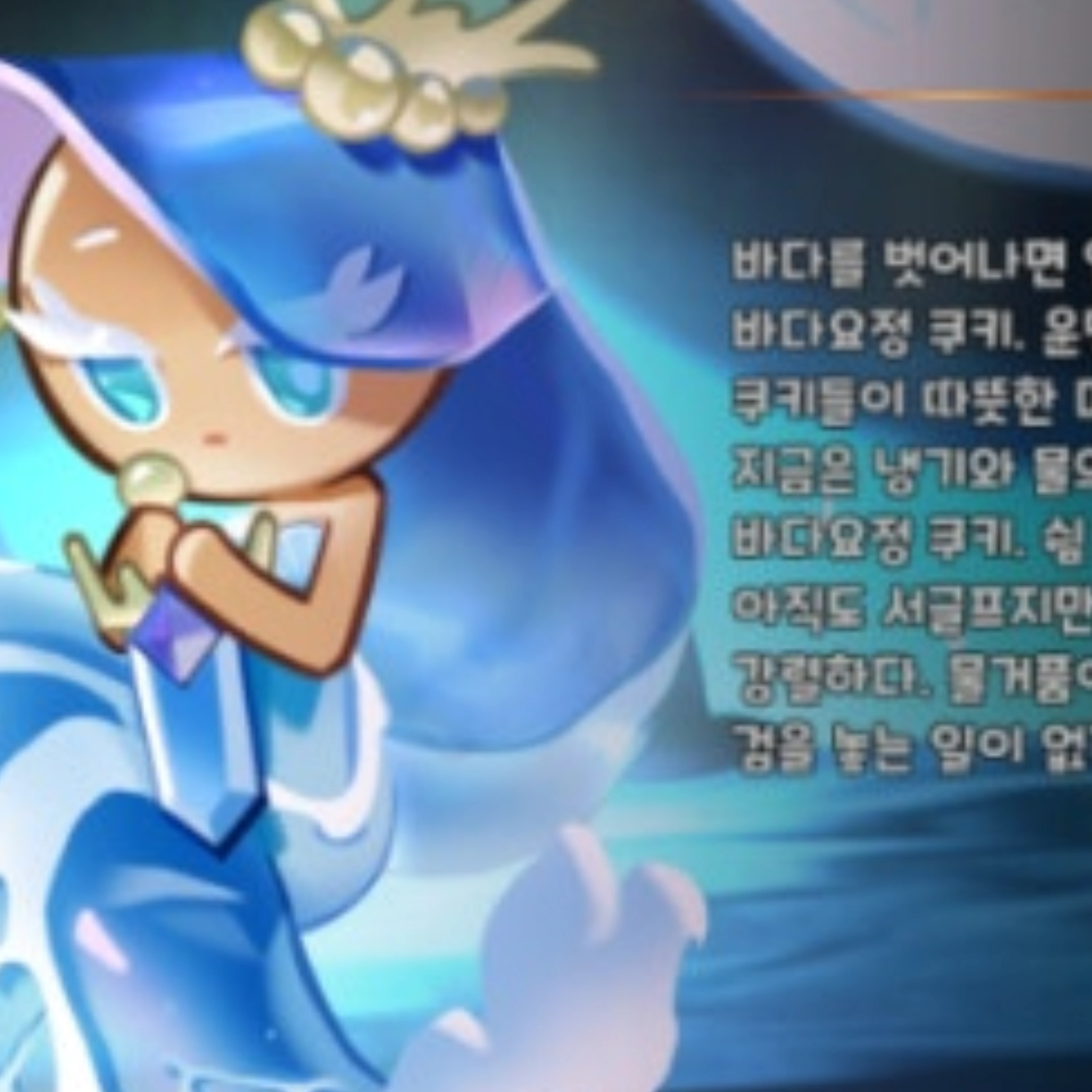 바다요정 쿠키