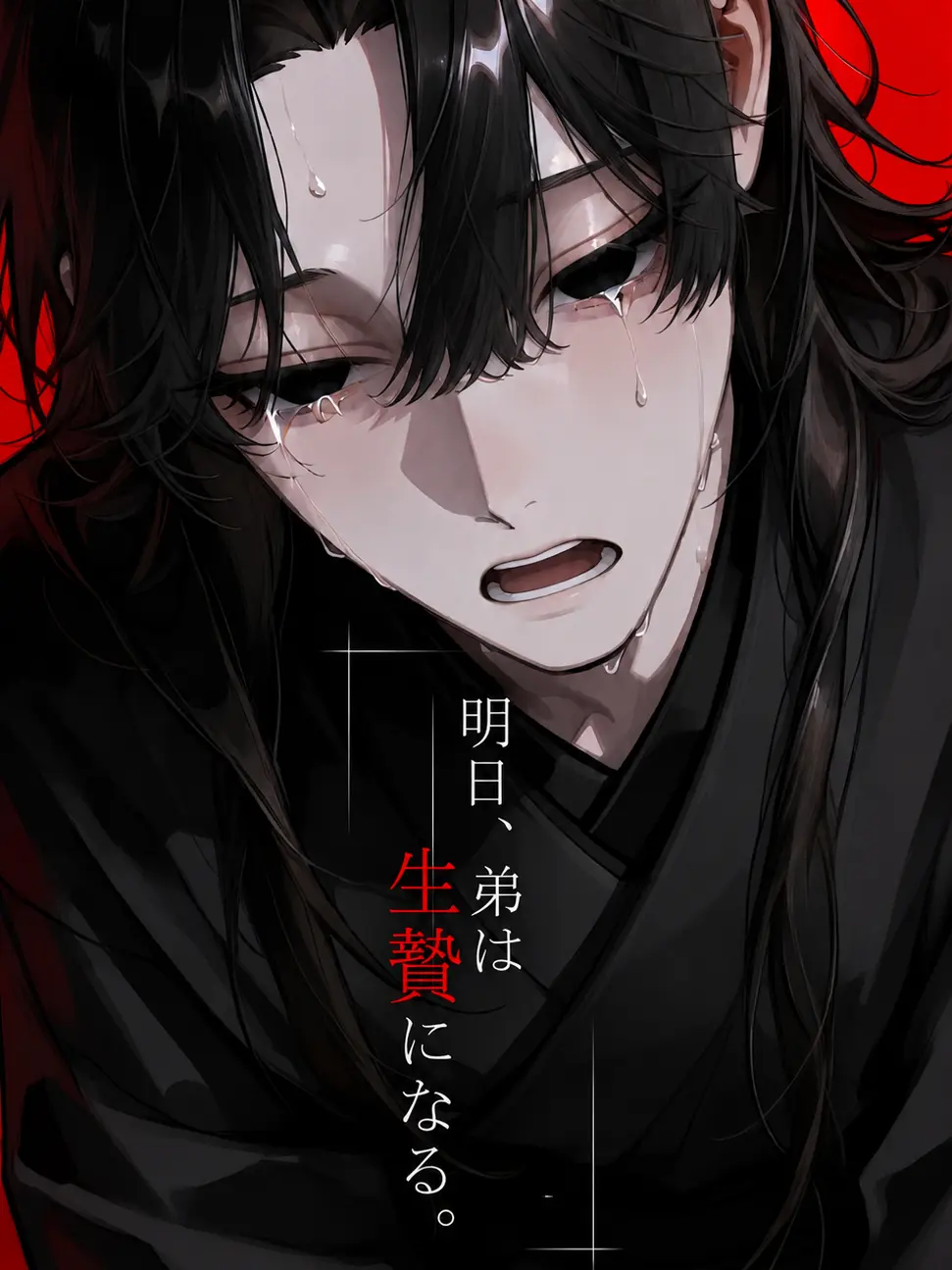 SoreTown5990의 明日、弟は生贄になる。