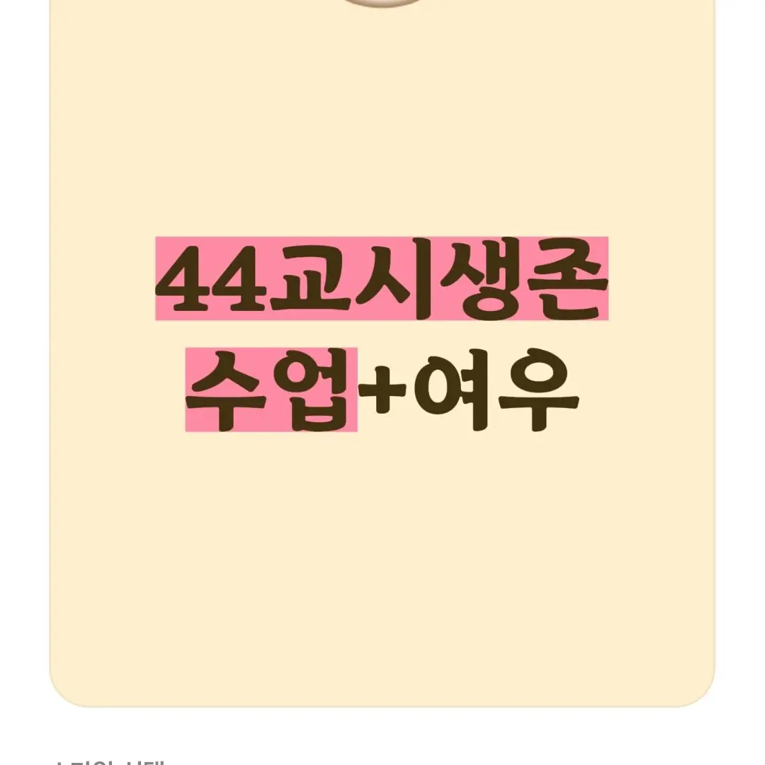 hwkd0006의 44교시생존수업+여우