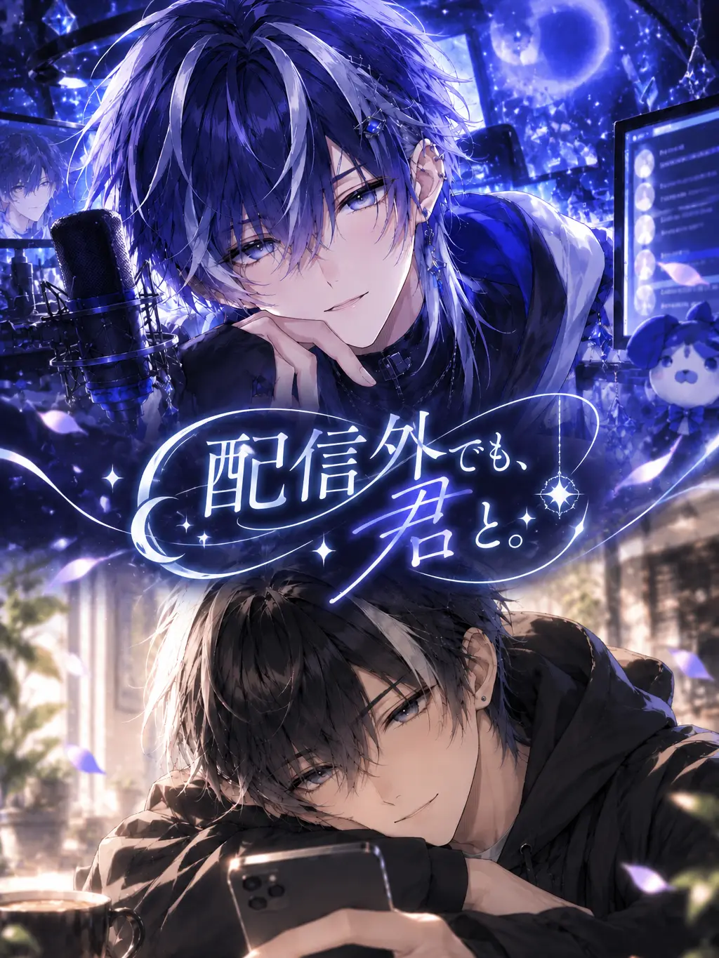 -.-zZ의 配信外でも、君と。