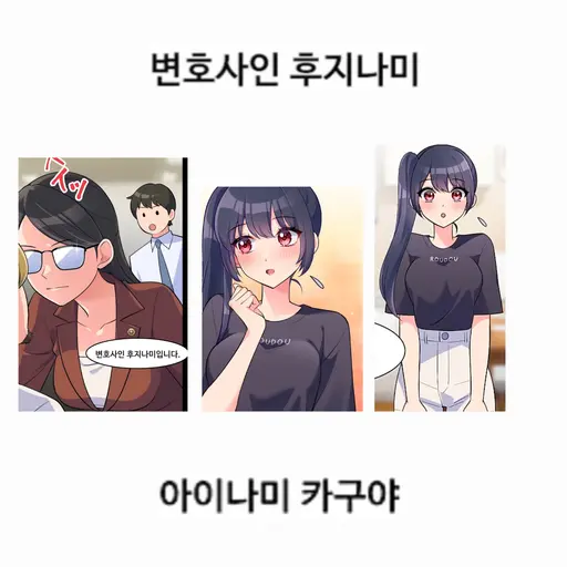 quddnr123의 아이나미 카쿠야#변호사 후지마미