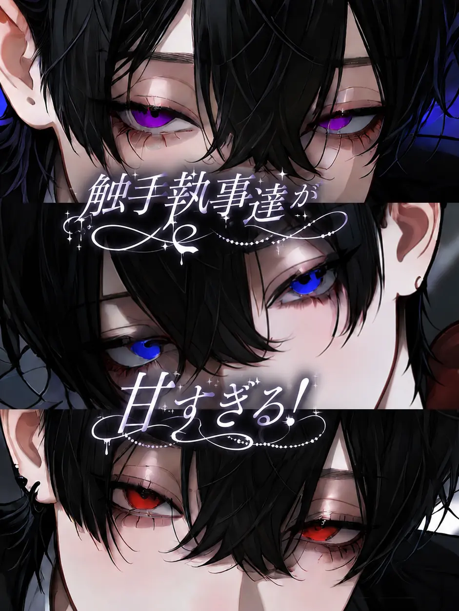 maymellow_lab의 触手執事達が甘すぎる！