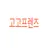 여우