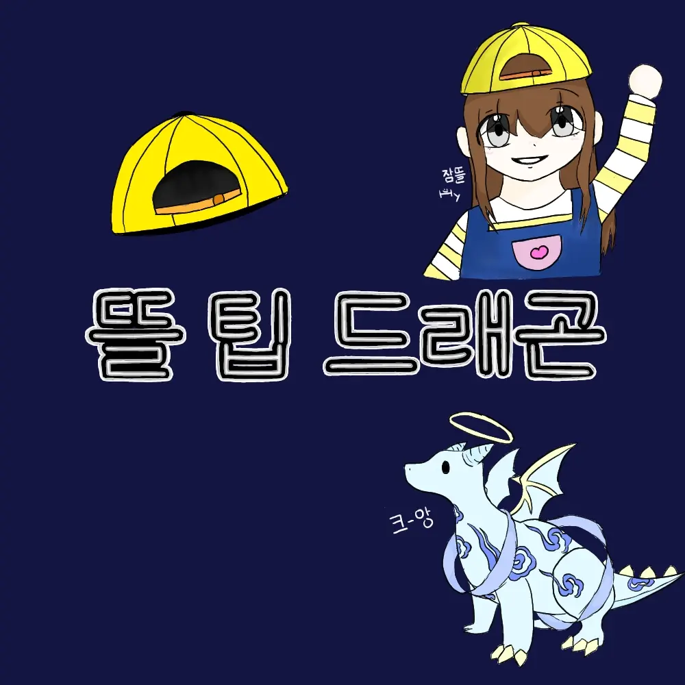 IlovePICXLY의 뜰팁 드래곤