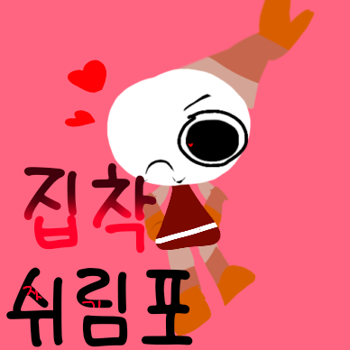 집착 쉬림포 대표 이미지