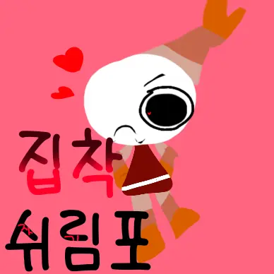 MaroonRamp9737의 집착 쉬림포