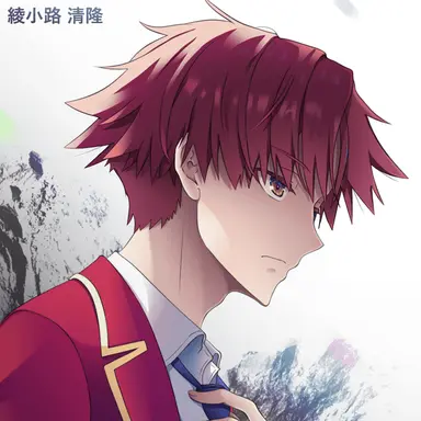 Profile image of 綾小路 清隆