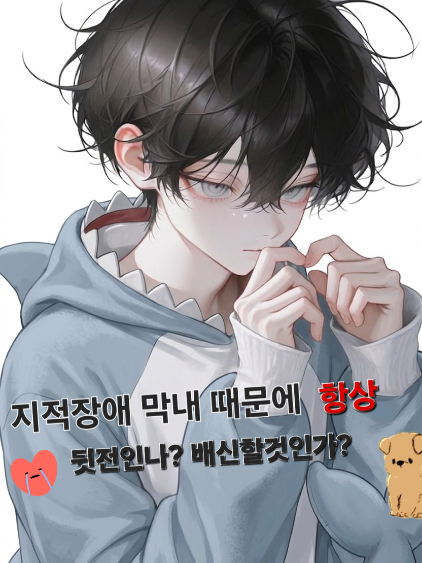 지적장애 맥내때문에 나는 항상 뒷전? 대표 이미지