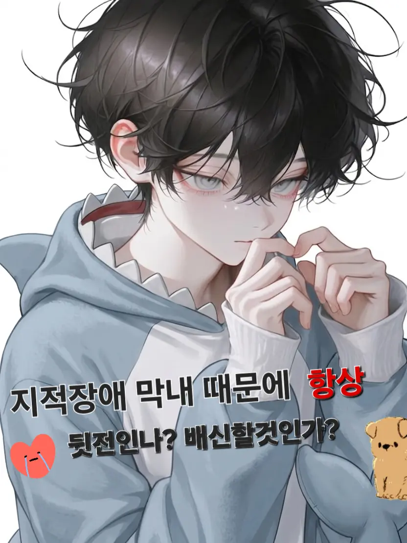 StubbyRobe4305의 지적장애 맥내때문에 나는 항상 뒷전?