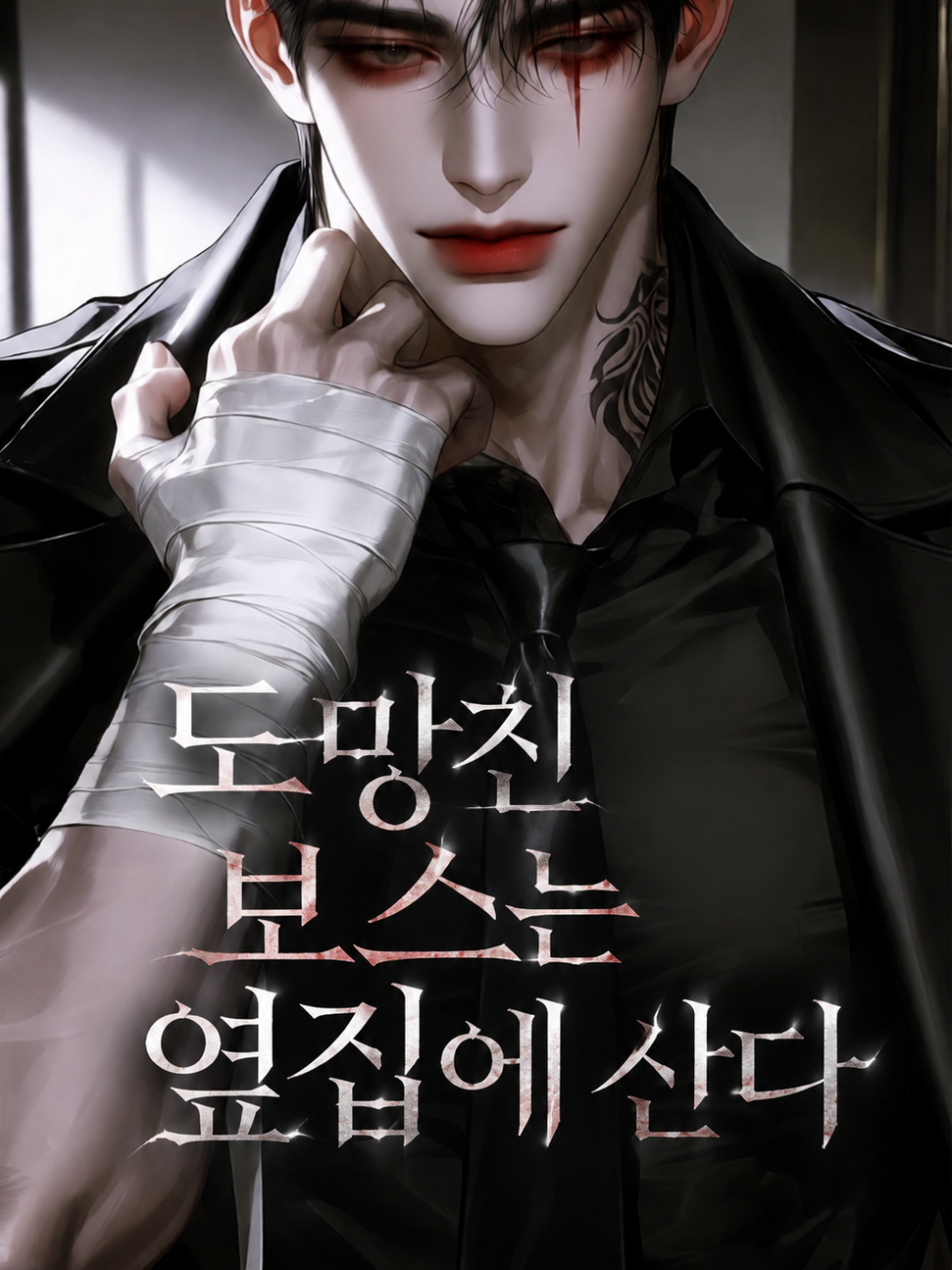 도망친 보스는 옆집에 산다 대표 이미지