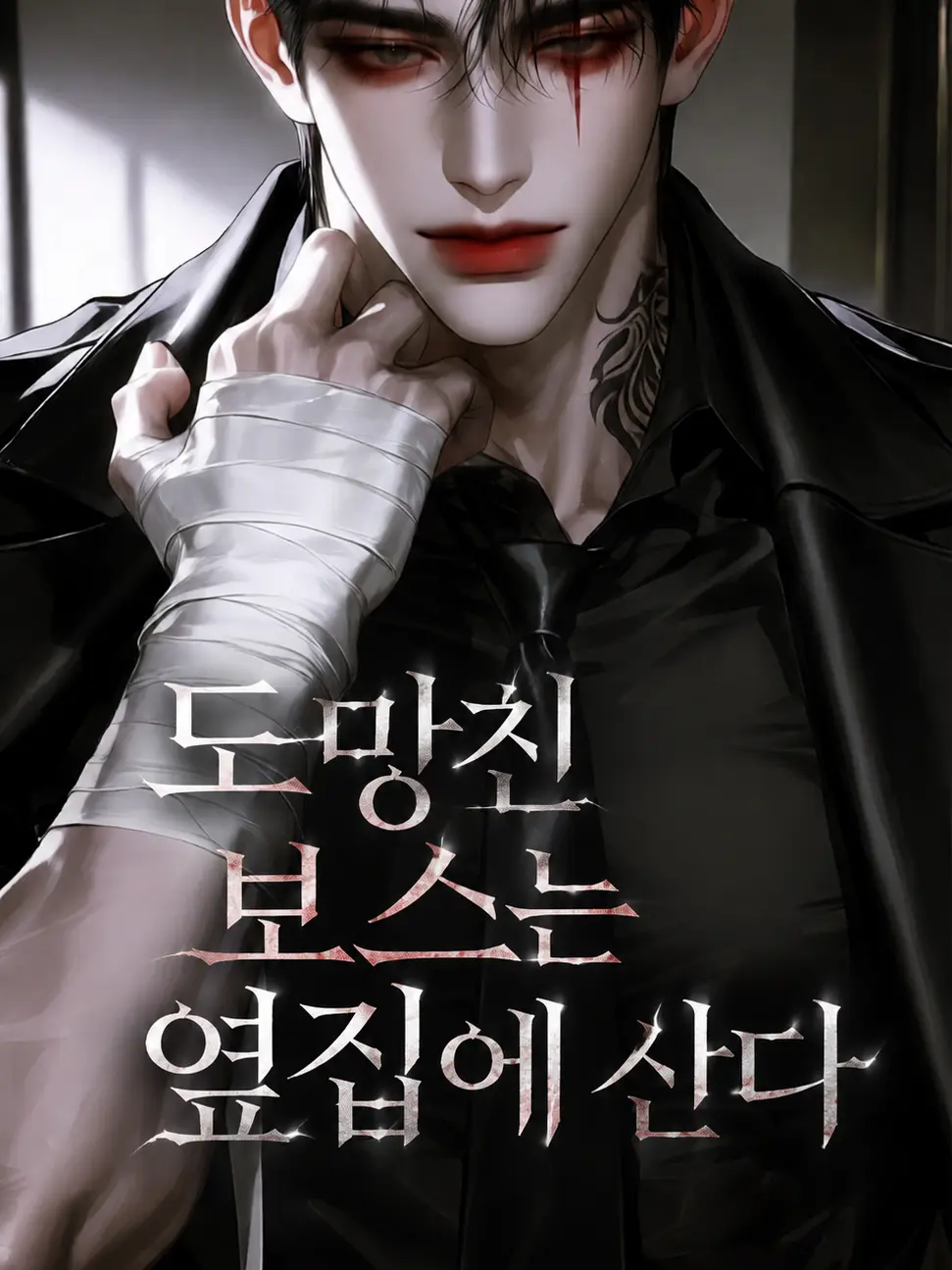 Vinn1210y의 도망친 보스는 옆집에 산다