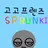 스프런키 고고프렌즈