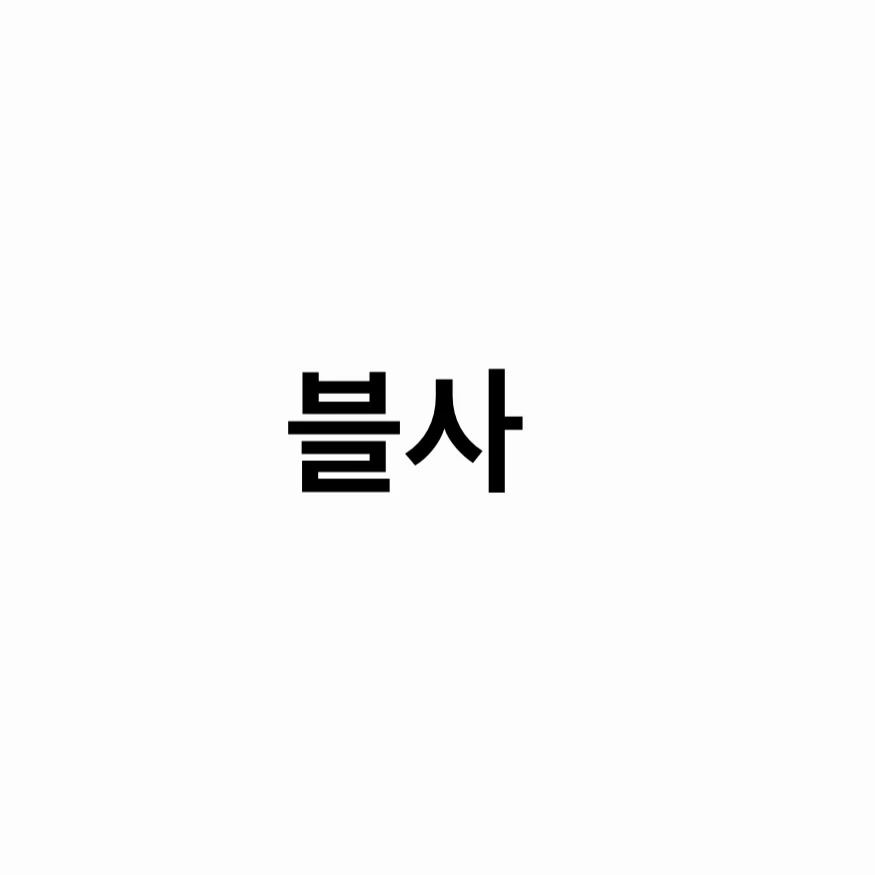 블사