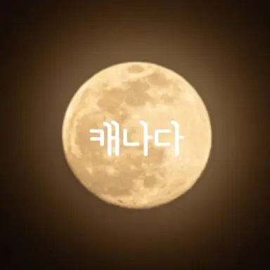 Profile image of 캐나다