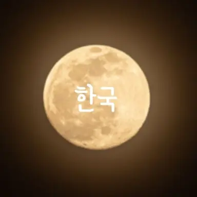 Profile image of 한국