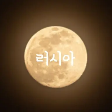 Profile image of 러시아