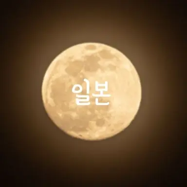 Profile image of 일본