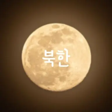 Profile image of 북한