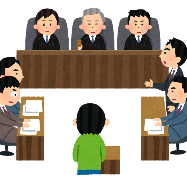 裁判所