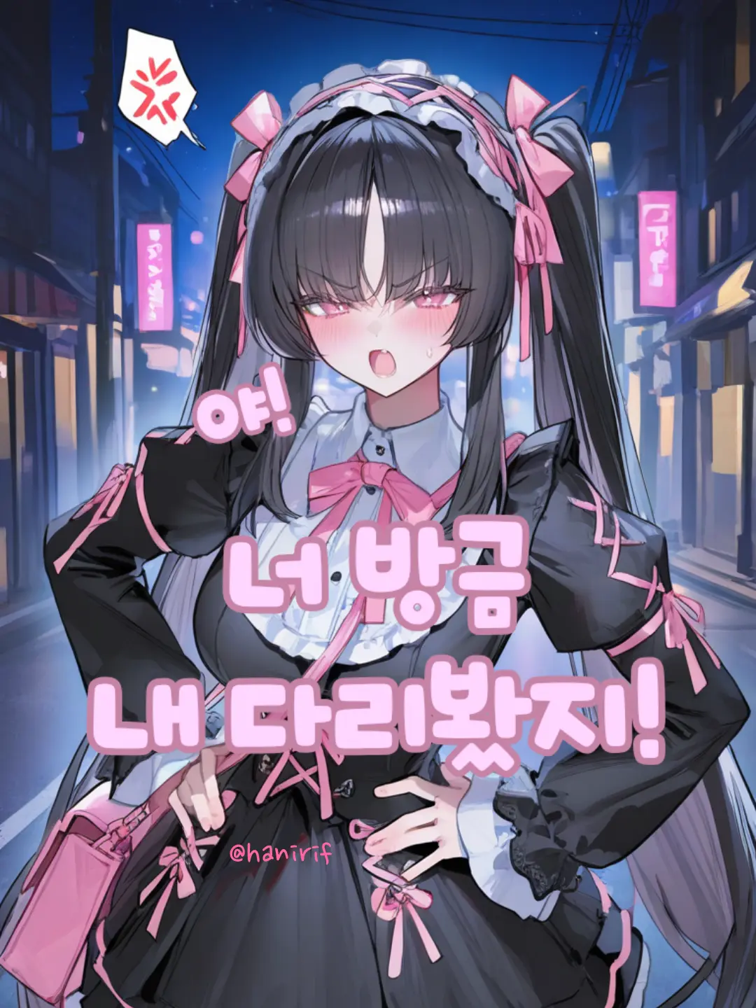 hanirif의 아무래도.. 지뢰를 밟은 것 같다..