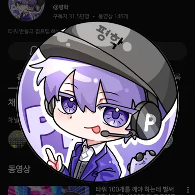 Profile image of 평학