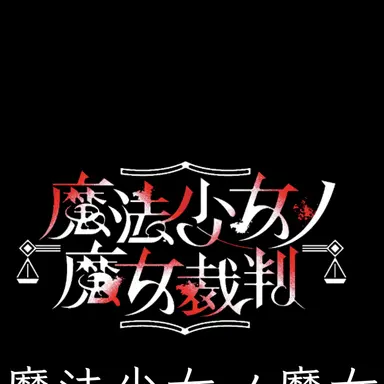 Profile image of 魔法少女達