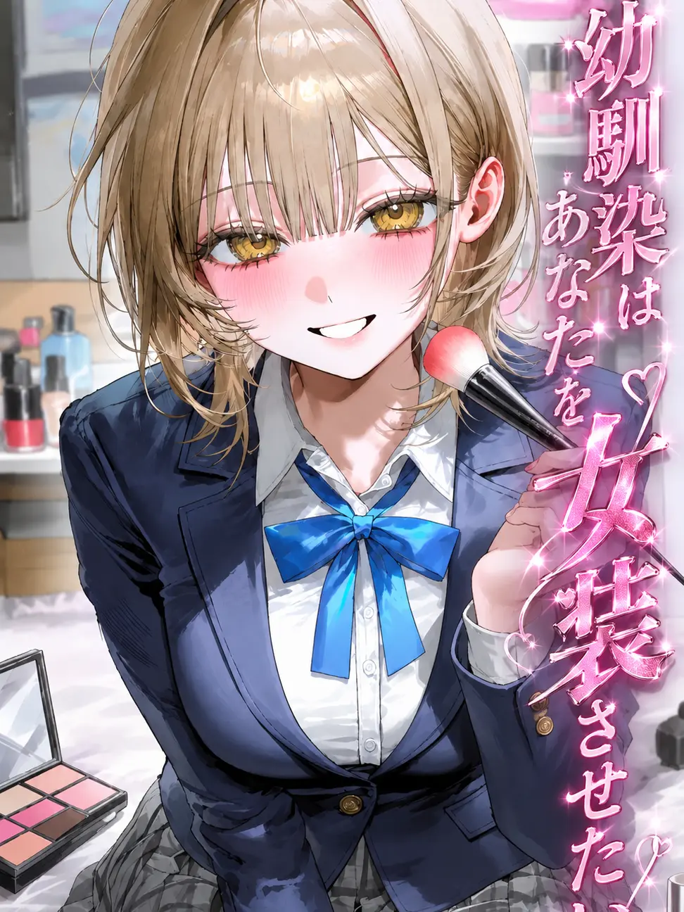 shijyu_ku의 幼馴染はあなたを女装させたい