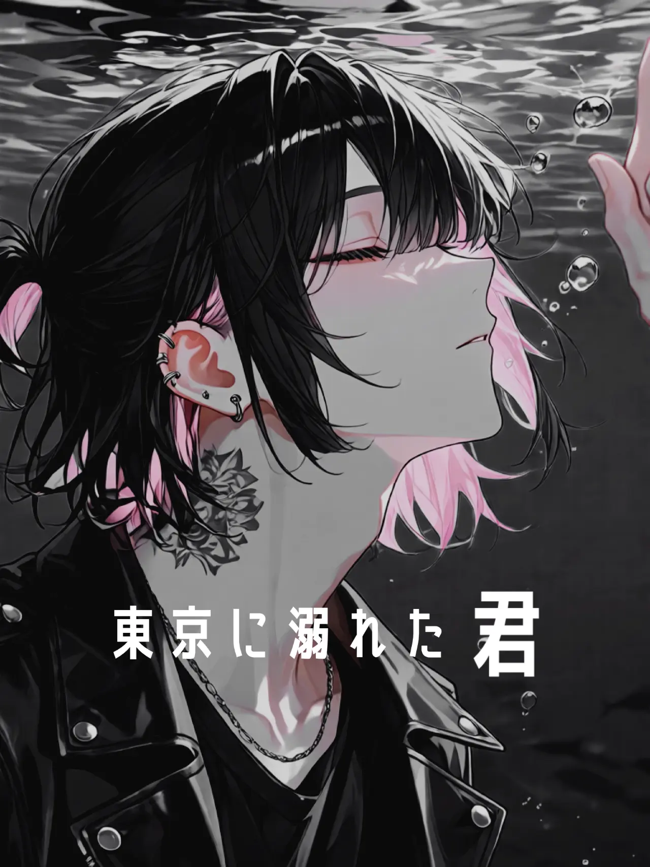404_touhi의 東京に溺れた君